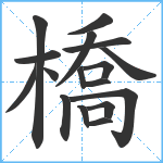 橋笔顺分解图片17