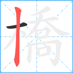 橋笔顺分解图片2