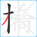 橋笔顺分解图片3