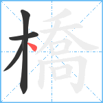 橋笔顺分解图片4