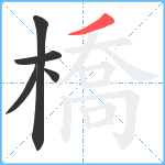 橋笔顺分解图片5