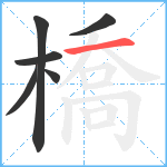 橋笔顺分解图片6