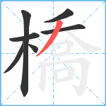 橋笔顺分解图片7