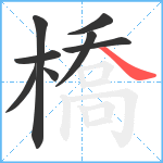 橋笔顺分解图片8