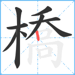 橋笔顺分解图片9