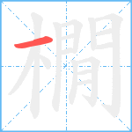 橌笔顺分解图片1