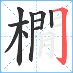 橌笔顺分解图片10