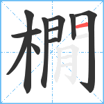 橌笔顺分解图片11