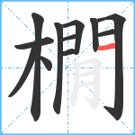 橌笔顺分解图片12