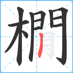 橌笔顺分解图片13