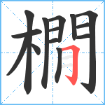 橌笔顺分解图片14