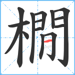 橌笔顺分解图片15