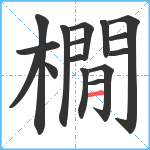 橌笔顺分解图片16