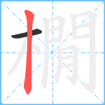 橌笔顺分解图片2