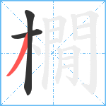 橌笔顺分解图片3