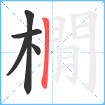 橌笔顺分解图片5