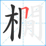 橌笔顺分解图片6