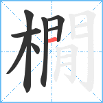 橌笔顺分解图片8