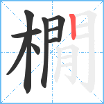 橌笔顺分解图片9