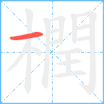 橍笔顺分解图片1