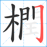 橍笔顺分解图片10