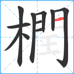 橍笔顺分解图片11