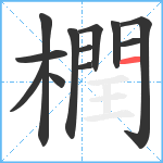 橍笔顺分解图片12