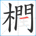 橍笔顺分解图片13