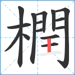 橍笔顺分解图片15