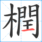 橍笔顺分解图片16