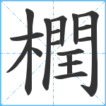 橍笔顺分解图片17