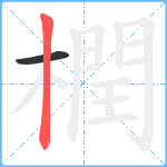 橍笔顺分解图片2