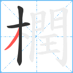 橍笔顺分解图片3