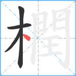 橍笔顺分解图片4