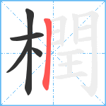 橍笔顺分解图片5