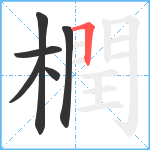 橍笔顺分解图片6