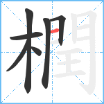 橍笔顺分解图片7