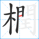 橍笔顺分解图片8