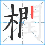 橍笔顺分解图片9