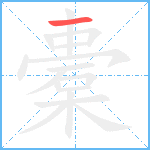 橐笔顺分解图片1