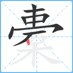 橐笔顺分解图片10