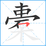 橐笔顺分解图片11