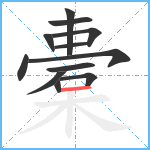 橐笔顺分解图片12