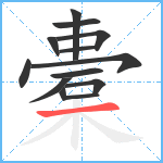 橐笔顺分解图片13