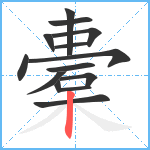 橐笔顺分解图片14