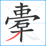 橐笔顺分解图片15