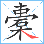 橐笔顺分解图片16