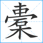 橐笔顺分解图片17