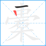 橐笔顺分解图片2