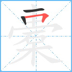 橐笔顺分解图片3